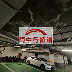 朝阳鄂尔多斯万基西山丽景地下室堵漏
